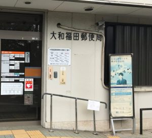 大和福田郵便局