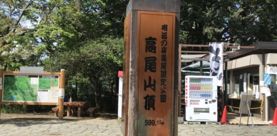 高尾山頂上